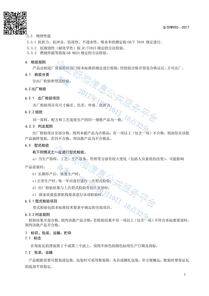 玻纖鎂質凝膠瓦質量管理體系認證
