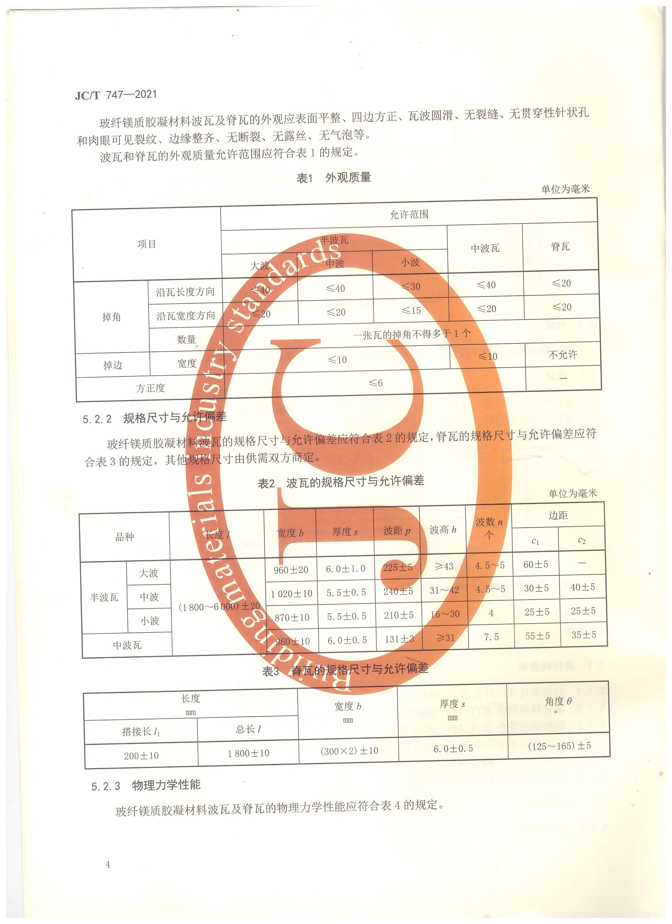 玻纖鎂質(zhì)膠凝材料波瓦及脊瓦行業(yè)標(biāo)準(zhǔn)JC/T747-2021